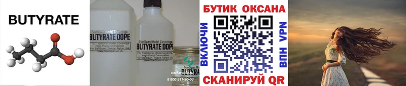 БУТИРАТ бутик  Купить  Кстово 